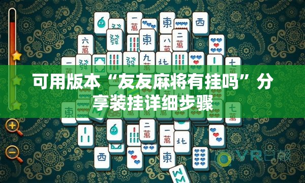 可用版本“友友麻将有挂吗”分享装挂详细步骤