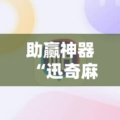 助赢神器“迅奇麻将斗牛挂哪里有”分享装挂详细步骤