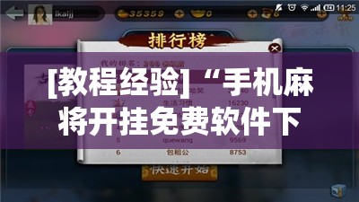 [教程经验]“手机麻将开挂免费软件下载”其实确实有挂