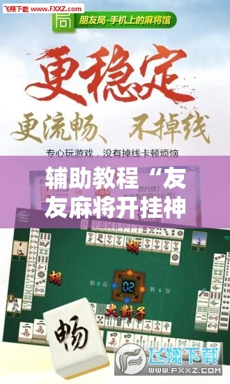 辅助教程“友友麻将开挂神器	”开挂辅助脚本+详细开挂安装教程