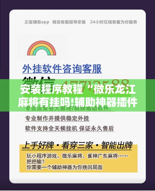 安装程序教程“微乐龙江麻将有挂吗!辅助神器插件下载 安装程序教程“微乐龙江麻将有挂吗!辅助神器插件下载