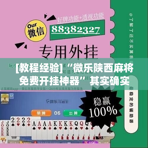 [教程经验]“微乐陕西麻将免费开挂神器	”其实确实有挂