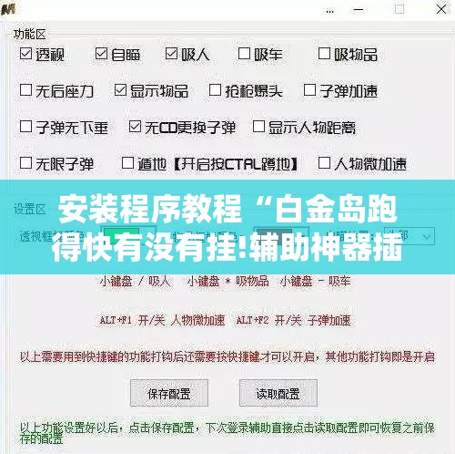 安装程序教程“白金岛跑得快有没有挂!辅助神器插件下载 安装程序教程“白金岛跑得快有没有挂!辅助神器插件下载