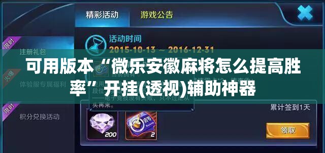 可用版本“微乐安徽麻将怎么提高胜率”开挂(透视)辅助神器