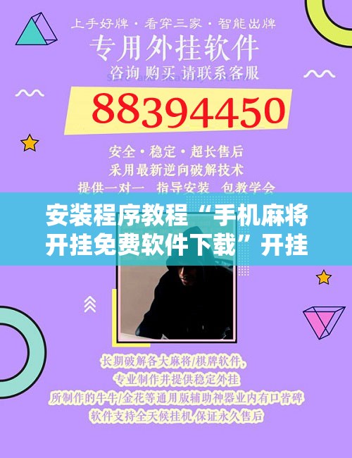 安装程序教程“手机麻将开挂免费软件下载	”开挂辅助脚本+详细开挂安装教程