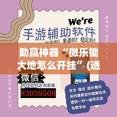 助赢神器“微乐锄大地怎么开挂	”(透视挂)辅助透视教程