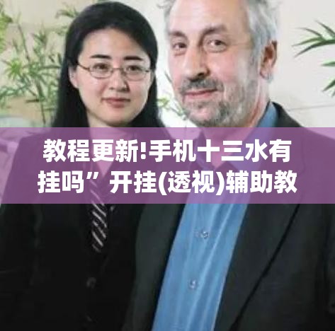 教程更新!手机十三水有挂吗	”开挂(透视)辅助教程
