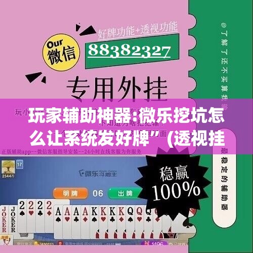 玩家辅助神器:微乐挖坑怎么让系统发好牌”(透视挂)辅助透视教程
