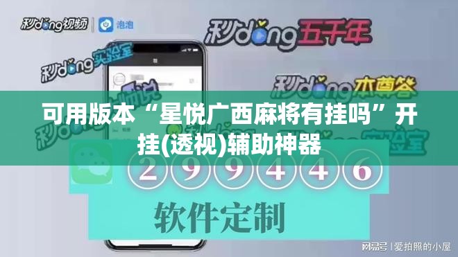 可用版本“星悦广西麻将有挂吗	”开挂(透视)辅助神器