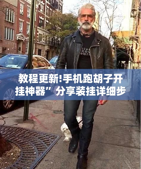 教程更新!手机跑胡子开挂神器”分享装挂详细步骤