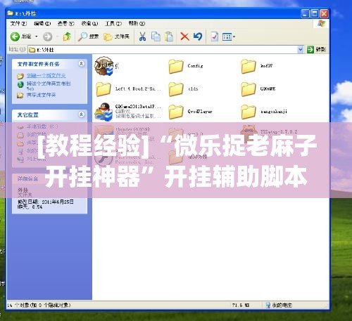 [教程经验]“微乐捉老麻子开挂神器	”开挂辅助脚本+详细开挂安装教程