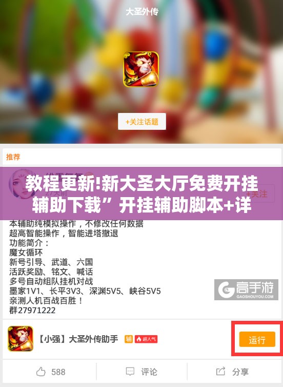 教程更新!新大圣大厅免费开挂辅助下载”开挂辅助脚本+详细开挂安装教程