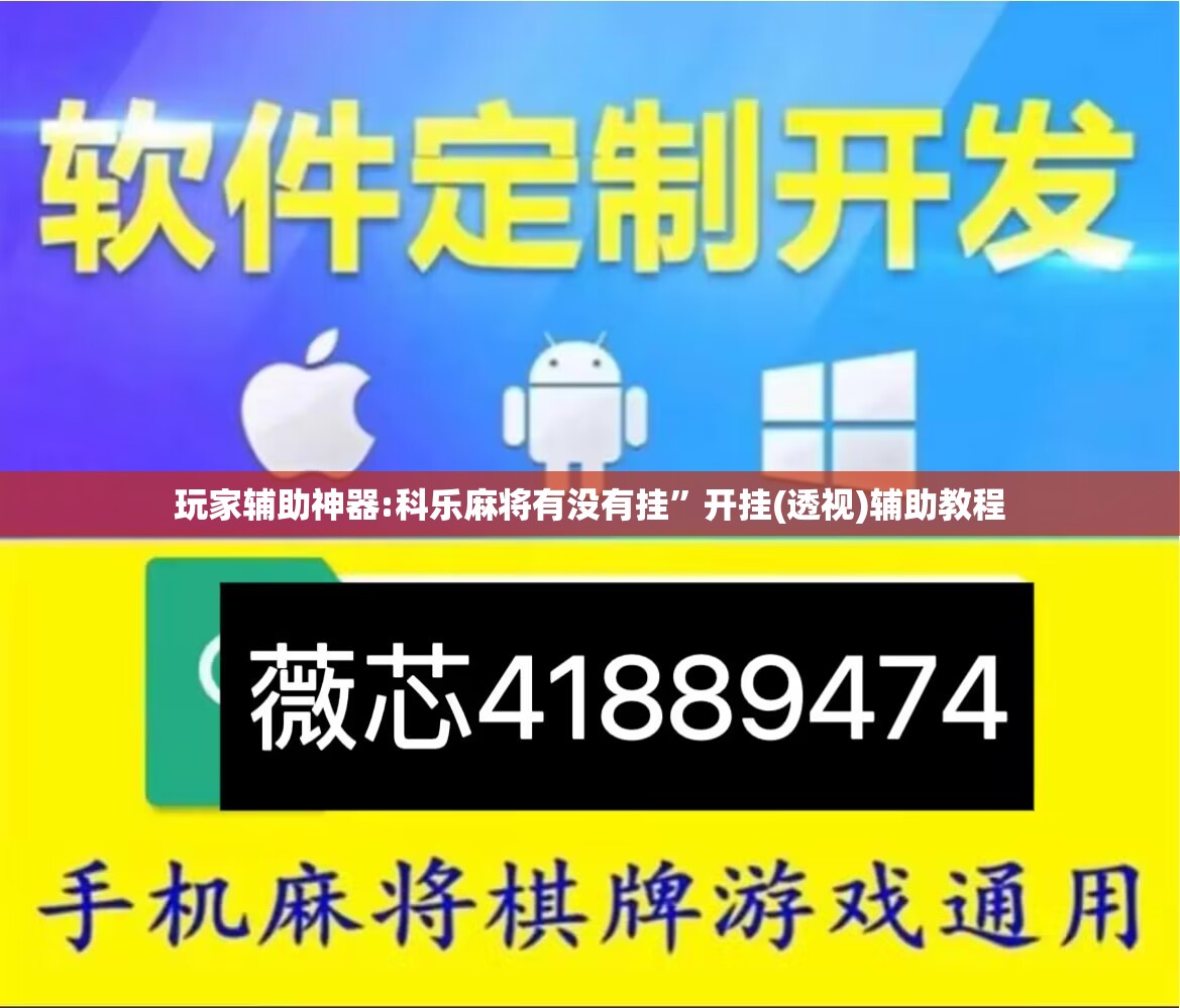 玩家辅助神器:科乐麻将有没有挂	”开挂(透视)辅助教程