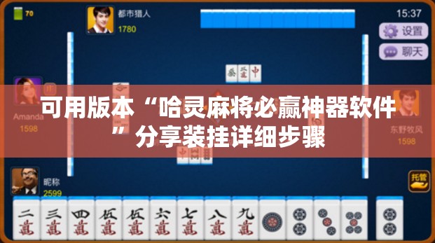 可用版本“哈灵麻将必赢神器软件”分享装挂详细步骤