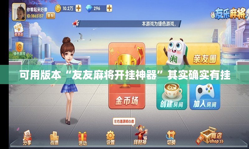 可用版本“友友麻将开挂神器”其实确实有挂