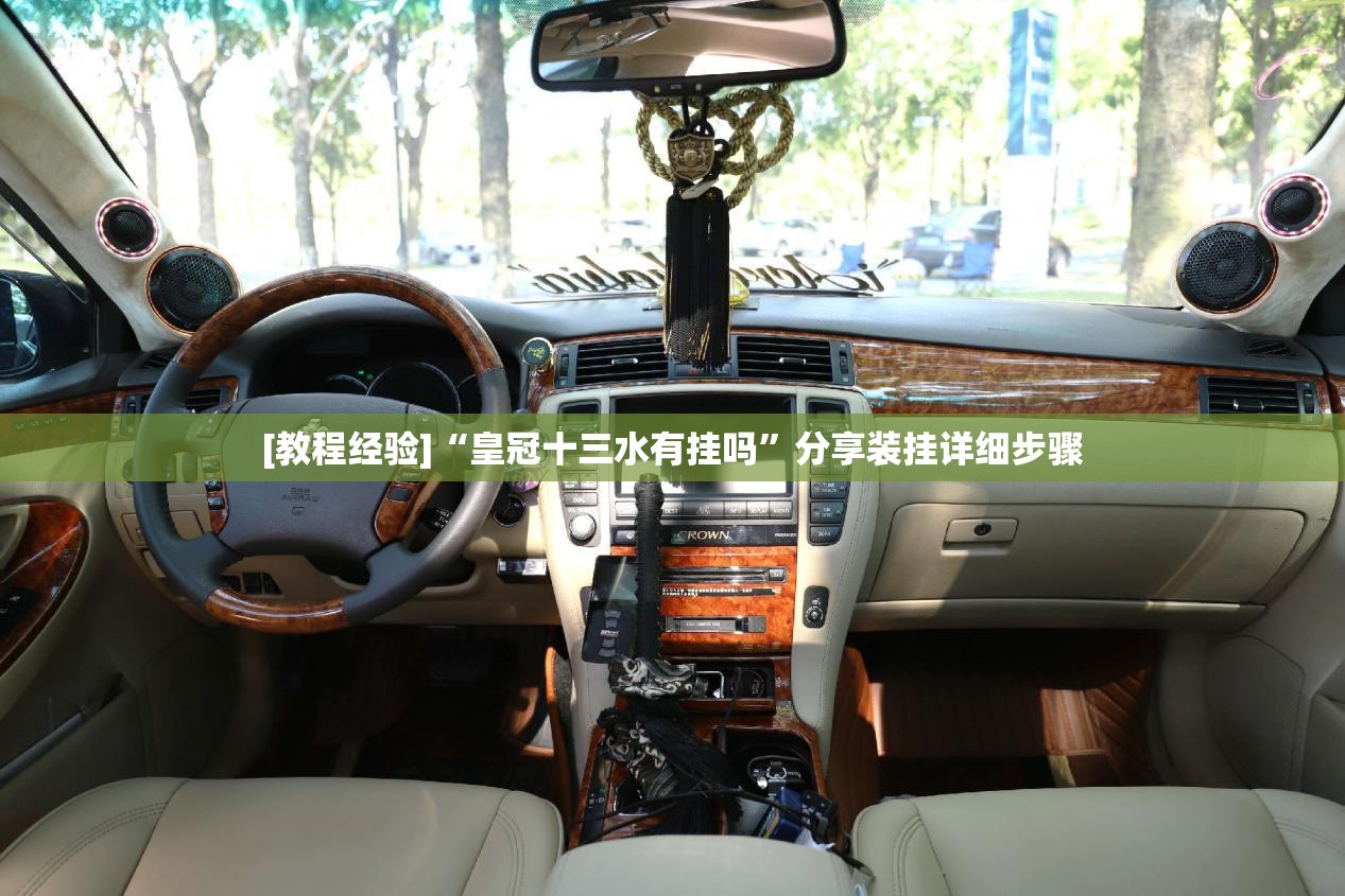 [教程经验]“皇冠十三水有挂吗”分享装挂详细步骤