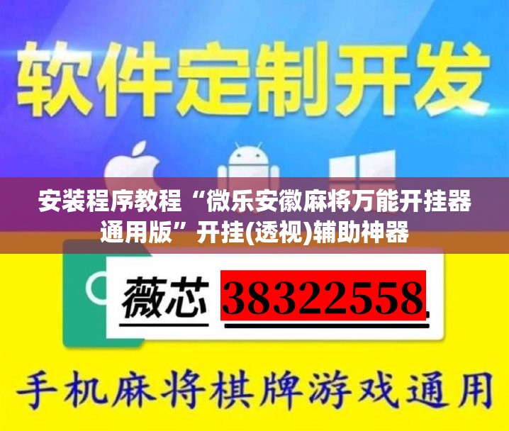 安装程序教程“微乐安徽麻将万能开挂器通用版”开挂(透视)辅助神器