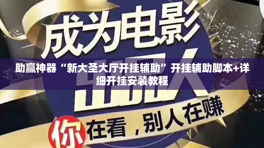 助赢神器“新大圣大厅开挂辅助”开挂辅助脚本+详细开挂安装教程