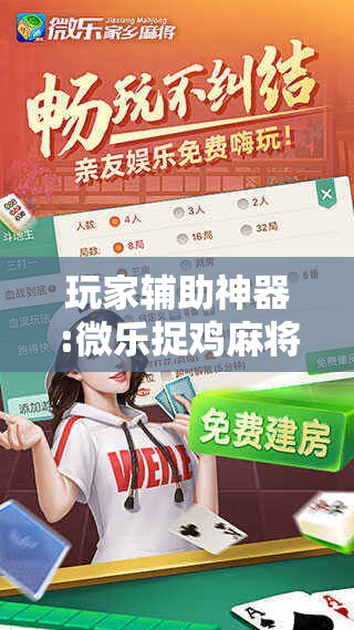 玩家辅助神器:微乐捉鸡麻将万能开挂器下载安装”分享装挂详细步骤