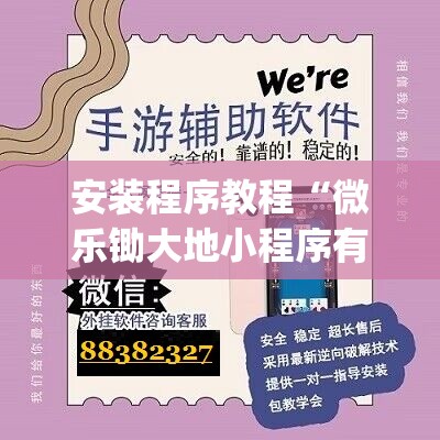 安装程序教程“微乐锄大地小程序有没有挂”开挂(透视)辅助教程