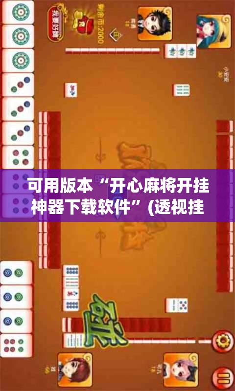 可用版本“开心麻将开挂神器下载软件”(透视挂)辅助透视教程