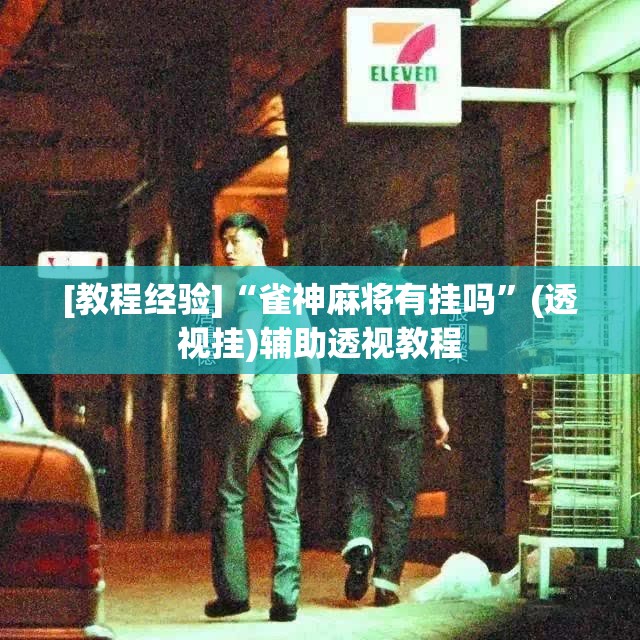 [教程经验]“雀神麻将有挂吗”(透视挂)辅助透视教程