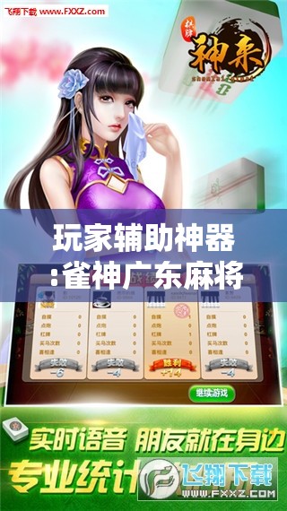 玩家辅助神器:雀神广东麻将开挂器ios版”分享装挂详细步骤