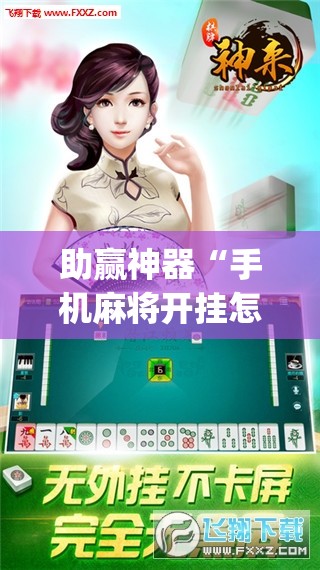 助赢神器“手机麻将开挂怎么开	”(透视挂)辅助透视教程