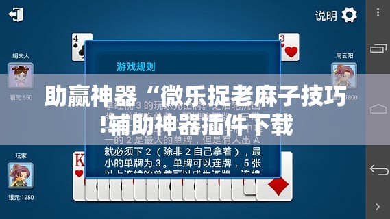助赢神器“微乐捉老麻子技巧!辅助神器插件下载 助赢神器“微乐捉老麻子技巧!辅助神器插件下载