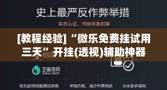 [教程经验]“微乐免费挂试用三天”开挂(透视)辅助神器