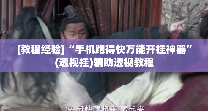 [教程经验]“手机跑得快万能开挂神器”(透视挂)辅助透视教程