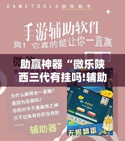 助赢神器“微乐陕西三代有挂吗!辅助神器插件下载 助赢神器“微乐陕西三代有挂吗!辅助神器插件下载
