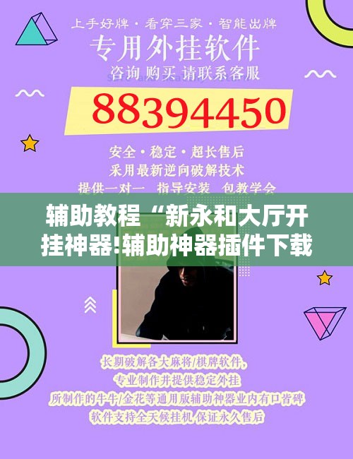 辅助教程“新永和大厅开挂神器!辅助神器插件下载