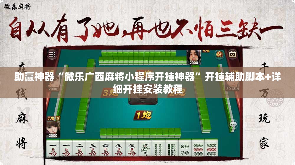 助赢神器“微乐广西麻将小程序开挂神器”开挂辅助脚本+详细开挂安装教程
