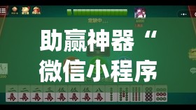 助赢神器“微信小程序微乐麻将必赢神器	”(透视挂)辅助透视教程