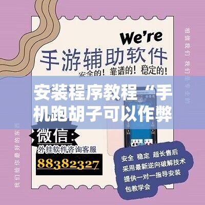 安装程序教程“手机跑胡子可以作弊吗!辅助神器插件下载 安装程序教程“手机跑胡子可以作弊吗!辅助神器插件下载