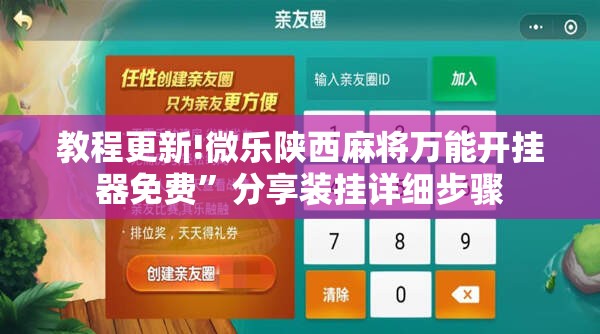 教程更新!微乐陕西麻将万能开挂器免费	”分享装挂详细步骤