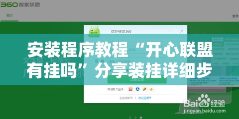 安装程序教程“开心联盟有挂吗”分享装挂详细步骤