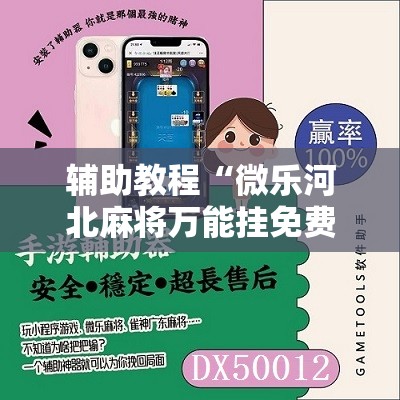 辅助教程“微乐河北麻将万能挂免费下载	”分享装挂详细步骤