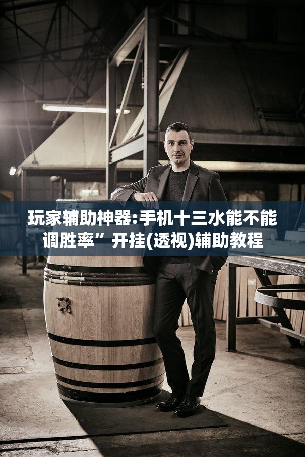 玩家辅助神器:手机十三水能不能调胜率”开挂(透视)辅助教程