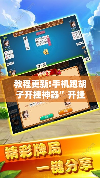 教程更新!手机跑胡子开挂神器”开挂辅助脚本+详细开挂安装教程