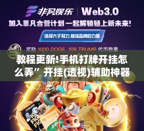 教程更新!手机打牌开挂怎么弄	”开挂(透视)辅助神器
