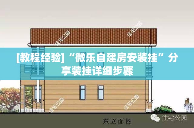 [教程经验]“微乐自建房安装挂”分享装挂详细步骤