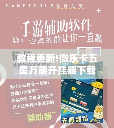 教程更新!微乐卡五星万能开挂器下载安装”开挂辅助脚本+详细开挂安装教程