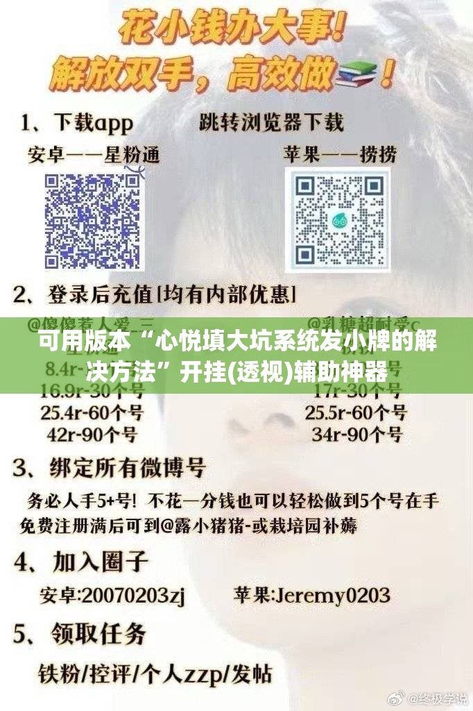 可用版本“心悦填大坑系统发小牌的解决方法”开挂(透视)辅助神器