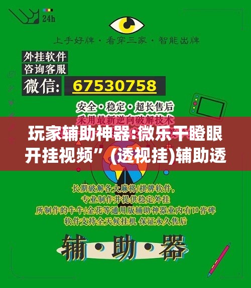 玩家辅助神器:微乐干瞪眼开挂视频”(透视挂)辅助透视教程