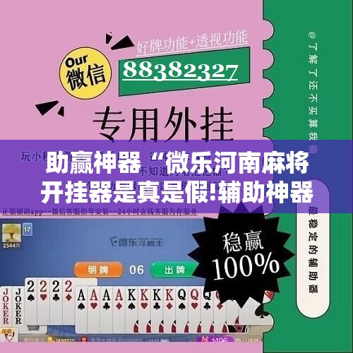 助赢神器“微乐河南麻将开挂器是真是假!辅助神器插件下载