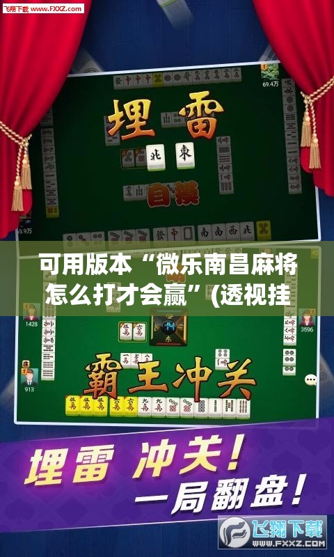 可用版本“微乐南昌麻将怎么打才会赢”(透视挂)辅助透视教程
