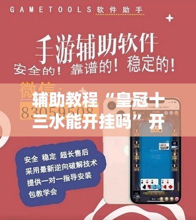 辅助教程“皇冠十三水能开挂吗”开挂(透视)辅助神器
