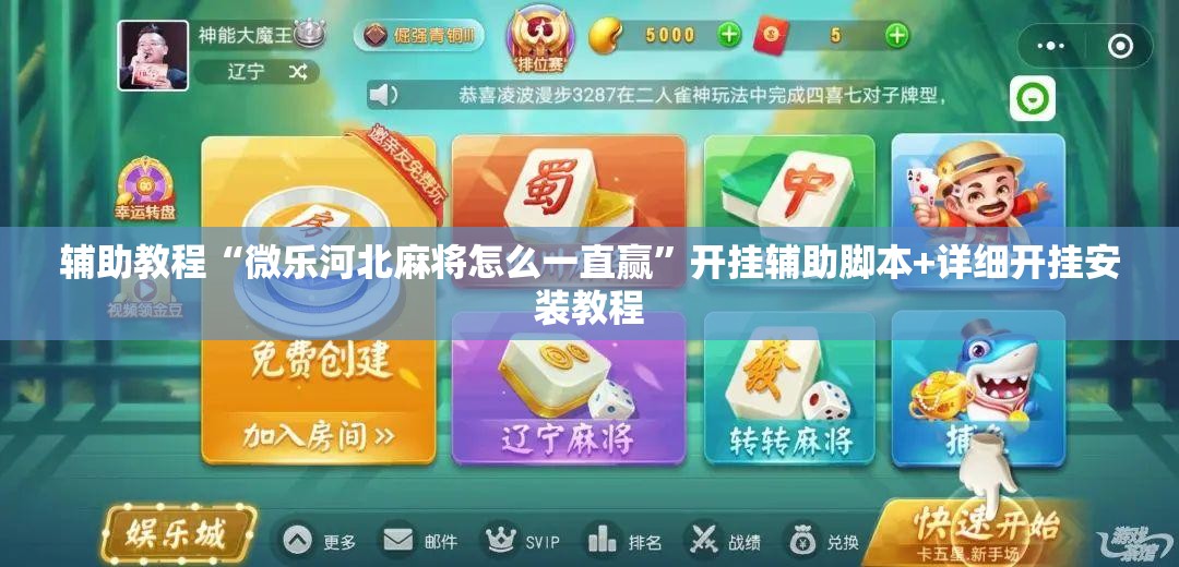辅助教程“微乐河北麻将怎么一直赢”开挂辅助脚本+详细开挂安装教程
